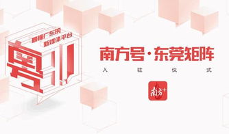 文化莞城正式入駐南方平臺(tái)，共筑數(shù)字文化創(chuàng)意服務(wù)新篇章