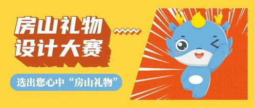 當文化遇上創意 房山禮物設計大賽成果揭曉，數字文創應用服務開啟新篇章